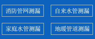 台前暗管漏水检测