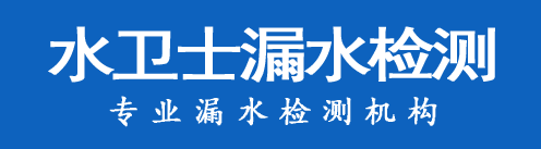 台前暗管漏水检测